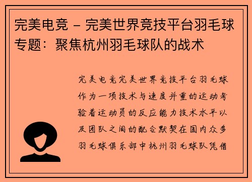 完美电竞 - 完美世界竞技平台羽毛球专题：聚焦杭州羽毛球队的战术