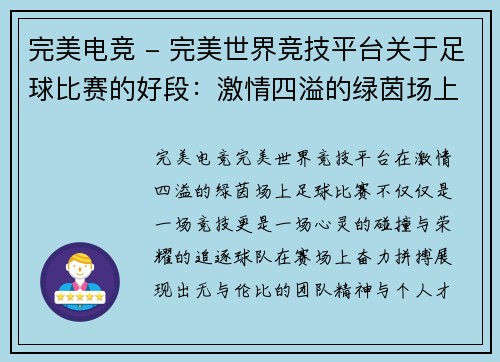 完美电竞 - 完美世界竞技平台关于足球比赛的好段：激情四溢的绿茵场上，球队奋力拼搏争夺荣耀