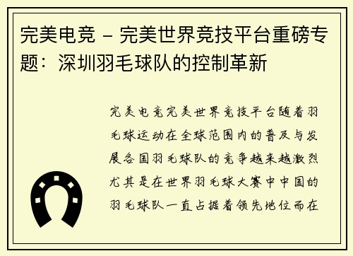完美电竞 - 完美世界竞技平台重磅专题：深圳羽毛球队的控制革新