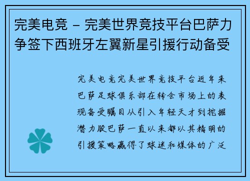 完美电竞 - 完美世界竞技平台巴萨力争签下西班牙左翼新星引援行动备受关注