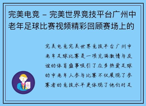 完美电竞 - 完美世界竞技平台广州中老年足球比赛视频精彩回顾赛场上的激情与友谊交融