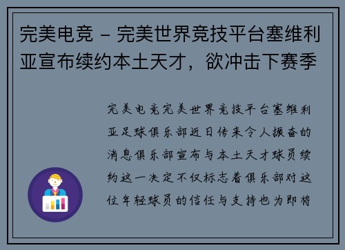 完美电竞 - 完美世界竞技平台塞维利亚宣布续约本土天才，欲冲击下赛季欧冠