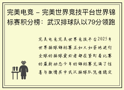 完美电竞 - 完美世界竞技平台世界锦标赛积分榜：武汉排球队以79分领跑