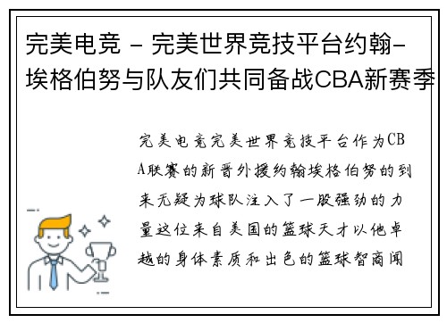 完美电竞 - 完美世界竞技平台约翰-埃格伯努与队友们共同备战CBA新赛季，冲击冠军！