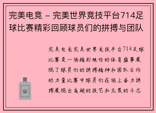 完美电竞 - 完美世界竞技平台714足球比赛精彩回顾球员们的拼搏与团队精神展现无遗