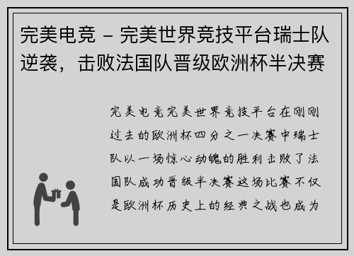 完美电竞 - 完美世界竞技平台瑞士队逆袭，击败法国队晋级欧洲杯半决赛
