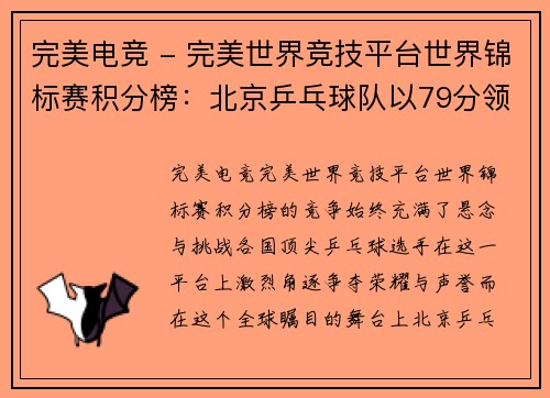 完美电竞 - 完美世界竞技平台世界锦标赛积分榜：北京乒乓球队以79分领跑