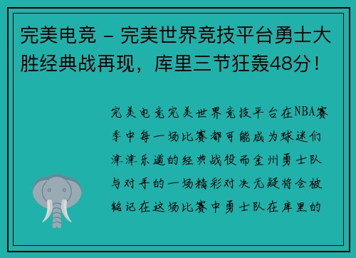 完美电竞 - 完美世界竞技平台勇士大胜经典战再现，库里三节狂轰48分！