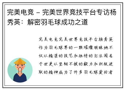 完美电竞 - 完美世界竞技平台专访杨秀英：解密羽毛球成功之道