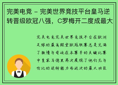完美电竞 - 完美世界竞技平台皇马逆转晋级欧冠八强，C罗梅开二度成最大功臣