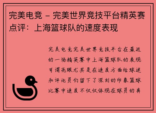 完美电竞 - 完美世界竞技平台精英赛点评：上海篮球队的速度表现