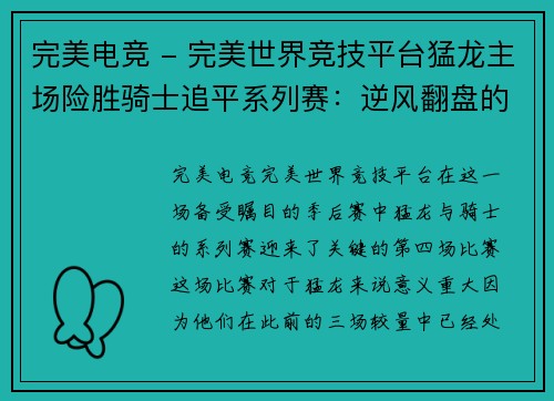 完美电竞 - 完美世界竞技平台猛龙主场险胜骑士追平系列赛：逆风翻盘的激情夜晚