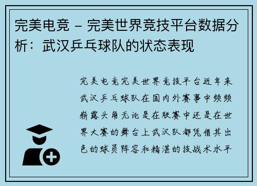 完美电竞 - 完美世界竞技平台数据分析：武汉乒乓球队的状态表现