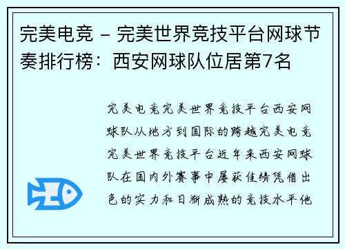 完美电竞 - 完美世界竞技平台网球节奏排行榜：西安网球队位居第7名