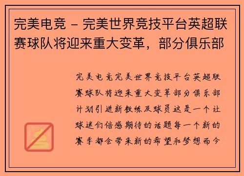 完美电竞 - 完美世界竞技平台英超联赛球队将迎来重大变革，部分俱乐部计划引进新教练及球员