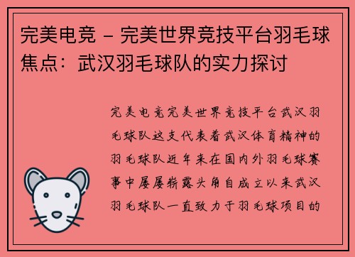 完美电竞 - 完美世界竞技平台羽毛球焦点：武汉羽毛球队的实力探讨