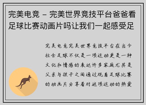 完美电竞 - 完美世界竞技平台爸爸看足球比赛动画片吗让我们一起感受足球的激情与乐趣