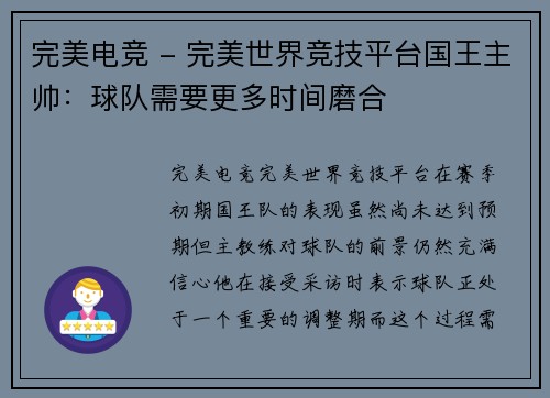 完美电竞 - 完美世界竞技平台国王主帅：球队需要更多时间磨合