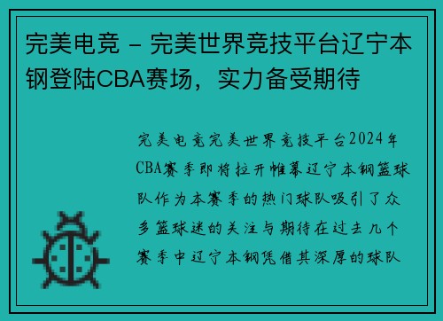 完美电竞 - 完美世界竞技平台辽宁本钢登陆CBA赛场，实力备受期待