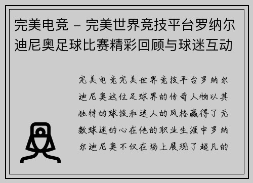 完美电竞 - 完美世界竞技平台罗纳尔迪尼奥足球比赛精彩回顾与球迷互动盛况分析