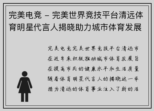 完美电竞 - 完美世界竞技平台清远体育明星代言人揭晓助力城市体育发展新篇章