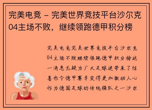 完美电竞 - 完美世界竞技平台沙尔克04主场不败，继续领跑德甲积分榜