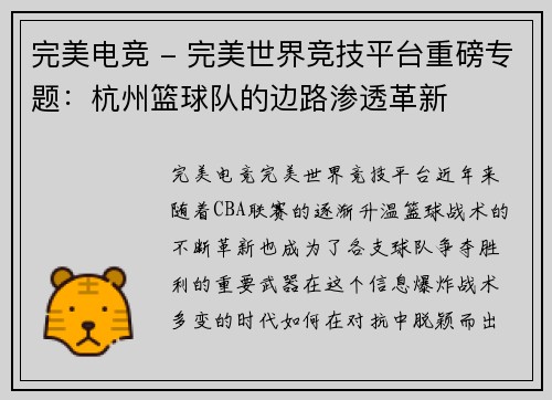 完美电竞 - 完美世界竞技平台重磅专题：杭州篮球队的边路渗透革新