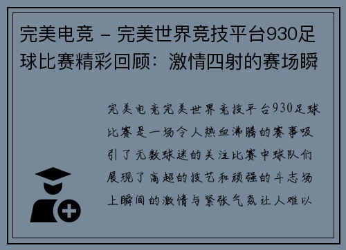 完美电竞 - 完美世界竞技平台930足球比赛精彩回顾：激情四射的赛场瞬间与球队表现分析