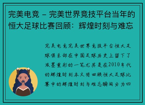 完美电竞 - 完美世界竞技平台当年的恒大足球比赛回顾：辉煌时刻与难忘瞬间的精彩重现