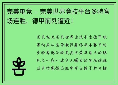 完美电竞 - 完美世界竞技平台多特客场连胜，德甲前列逼近！