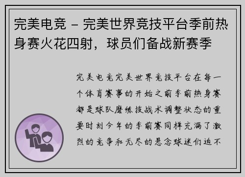 完美电竞 - 完美世界竞技平台季前热身赛火花四射，球员们备战新赛季