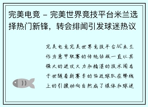 完美电竞 - 完美世界竞技平台米兰选择热门新锋，转会绯闻引发球迷热议