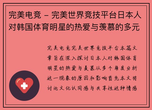 完美电竞 - 完美世界竞技平台日本人对韩国体育明星的热爱与羡慕的多元视角分析
