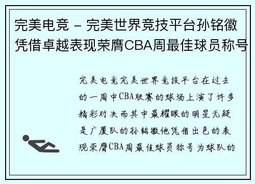 完美电竞 - 完美世界竞技平台孙铭徽凭借卓越表现荣膺CBA周最佳球员称号