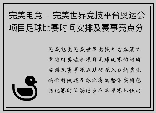 完美电竞 - 完美世界竞技平台奥运会项目足球比赛时间安排及赛事亮点分析