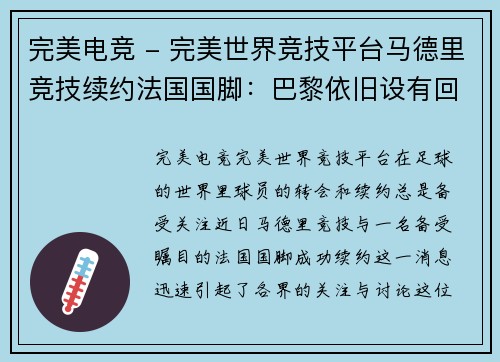 完美电竞 - 完美世界竞技平台马德里竞技续约法国国脚：巴黎依旧设有回购条款
