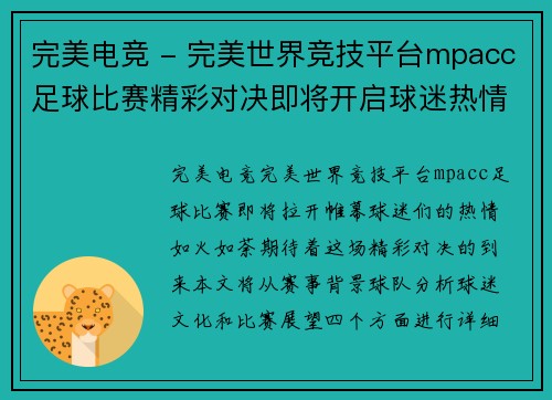完美电竞 - 完美世界竞技平台mpacc足球比赛精彩对决即将开启球迷热情高涨期待精彩瞬间