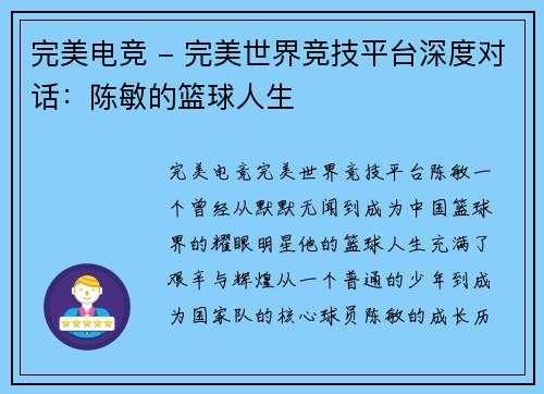 完美电竞 - 完美世界竞技平台深度对话：陈敏的篮球人生