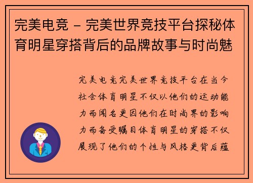 完美电竞 - 完美世界竞技平台探秘体育明星穿搭背后的品牌故事与时尚魅力