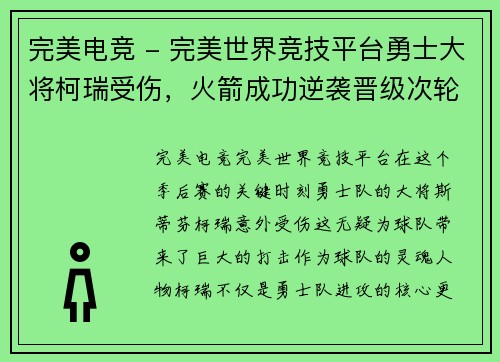 完美电竞 - 完美世界竞技平台勇士大将柯瑞受伤，火箭成功逆袭晋级次轮