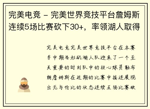 完美电竞 - 完美世界竞技平台詹姆斯连续5场比赛砍下30+，率领湖人取得五连胜