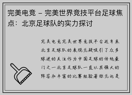 完美电竞 - 完美世界竞技平台足球焦点：北京足球队的实力探讨