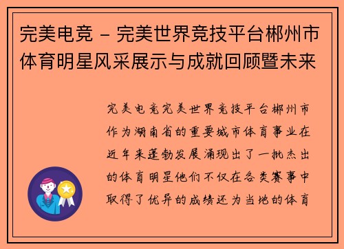 完美电竞 - 完美世界竞技平台郴州市体育明星风采展示与成就回顾暨未来发展展望