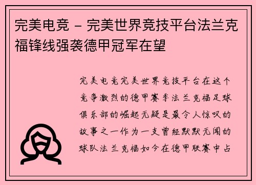 完美电竞 - 完美世界竞技平台法兰克福锋线强袭德甲冠军在望
