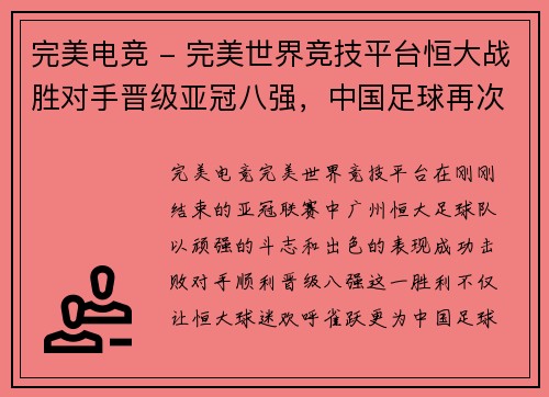完美电竞 - 完美世界竞技平台恒大战胜对手晋级亚冠八强，中国足球再次展现实力