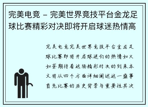 完美电竞 - 完美世界竞技平台金龙足球比赛精彩对决即将开启球迷热情高涨期待胜利之战
