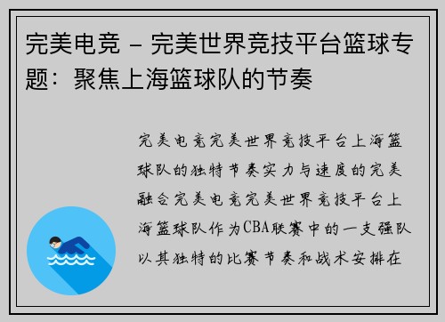 完美电竞 - 完美世界竞技平台篮球专题：聚焦上海篮球队的节奏