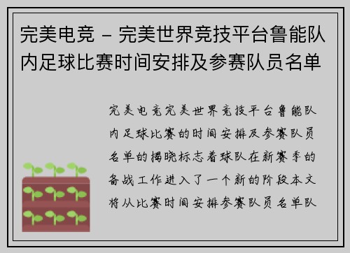 完美电竞 - 完美世界竞技平台鲁能队内足球比赛时间安排及参赛队员名单揭晓