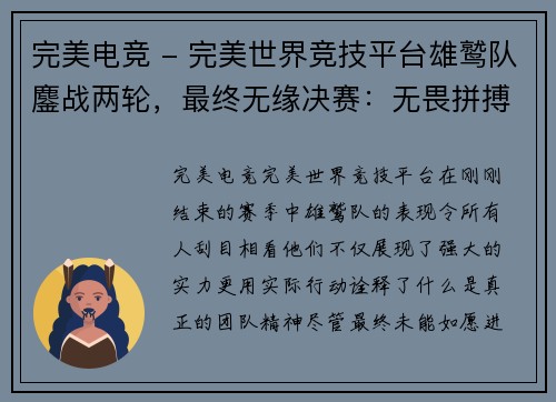 完美电竞 - 完美世界竞技平台雄鹫队鏖战两轮，最终无缘决赛：无畏拼搏，永不言弃