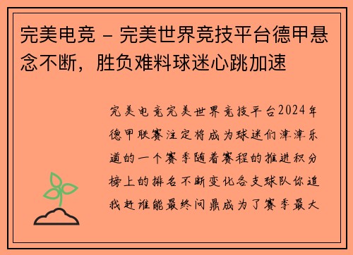 完美电竞 - 完美世界竞技平台德甲悬念不断，胜负难料球迷心跳加速